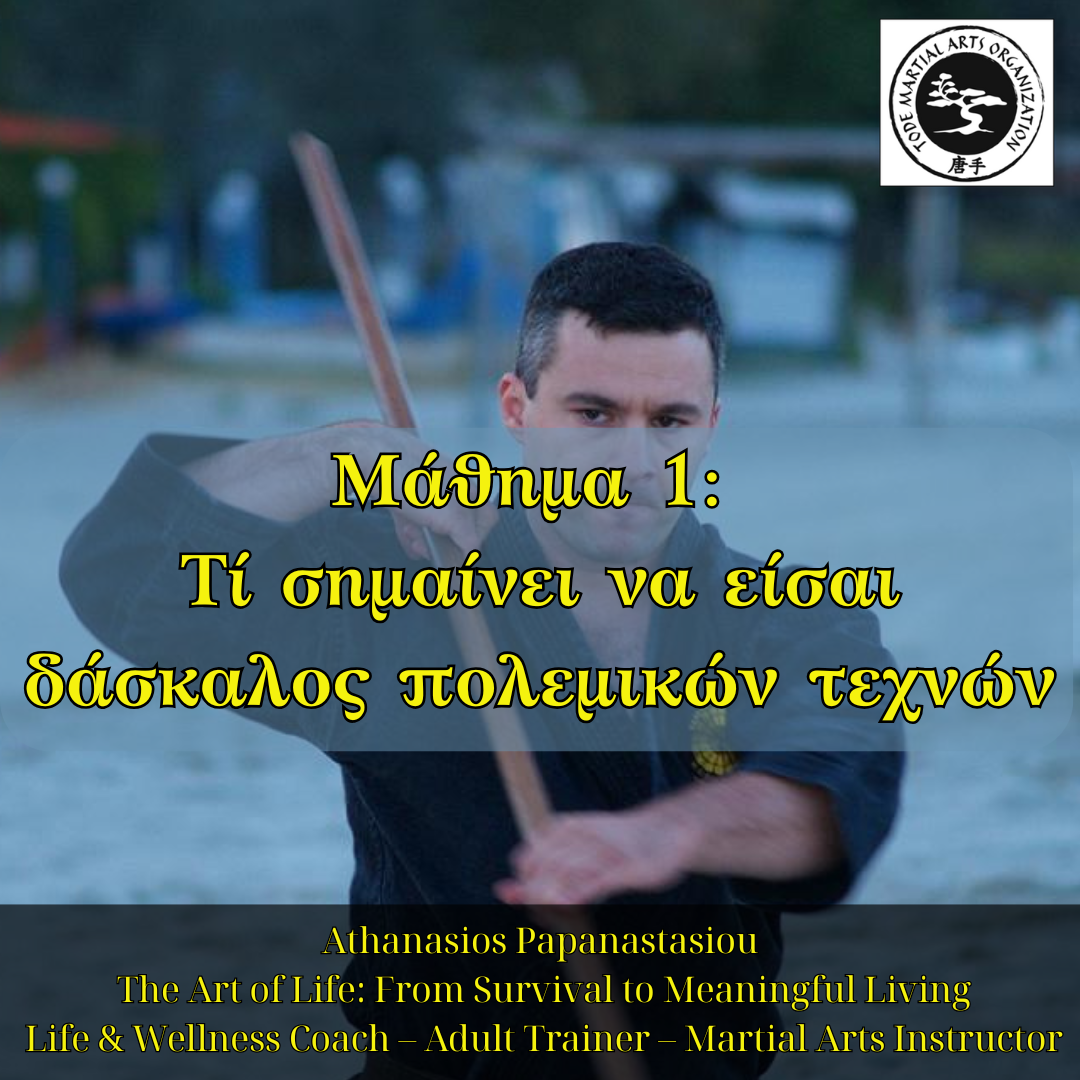 Μάθημα 1: Τί σημαίνει να είσαι δάσκαλος πολεμικών τεχνών
