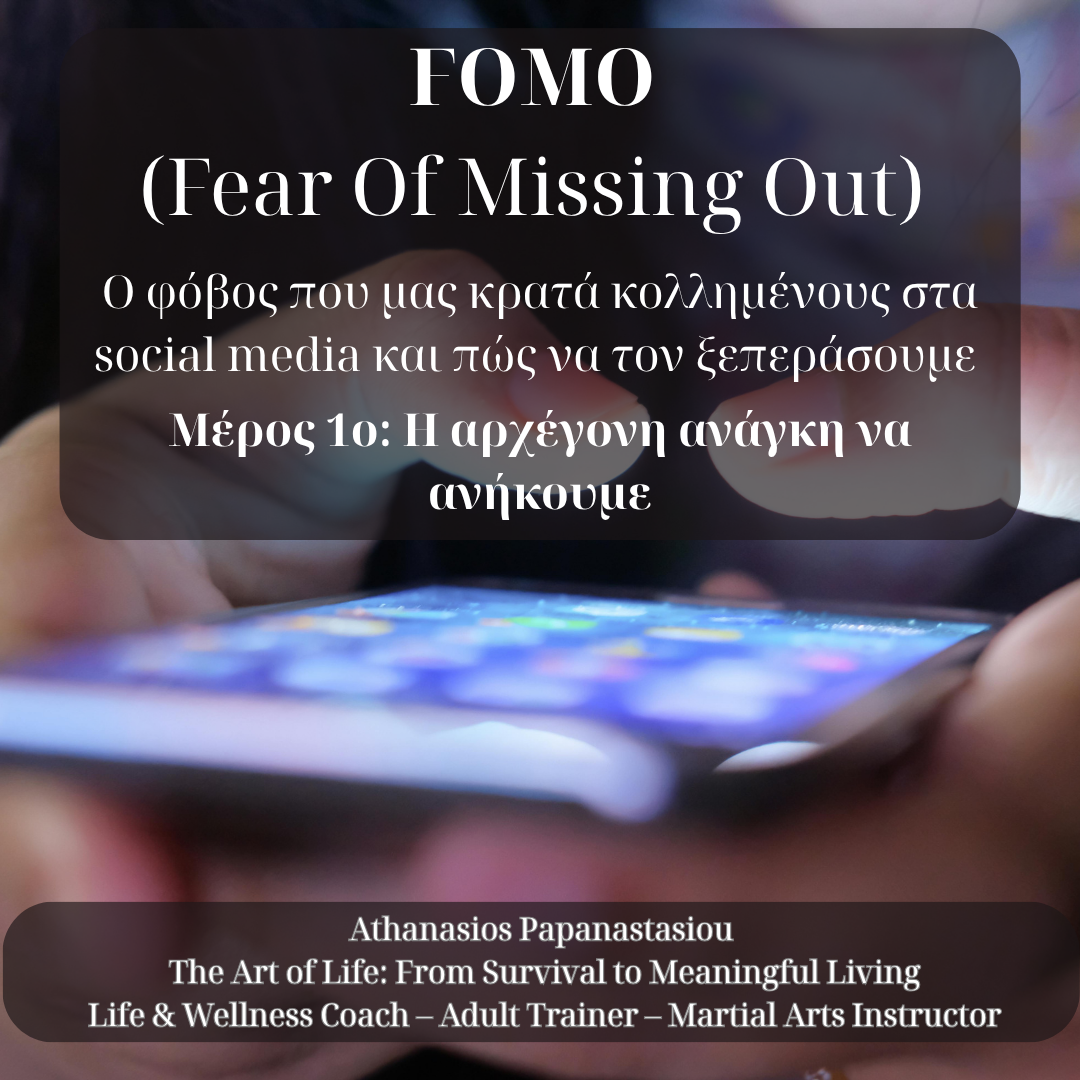 FOMO: Ο φόβος που μας κρατά δέσμιους στα social media (από την ψηφιακή εξάρτηση στην ελευθερία της προσοχής) - Μέρος 1ο: Η αρχέγονη ανάγκη να ανήκουμε