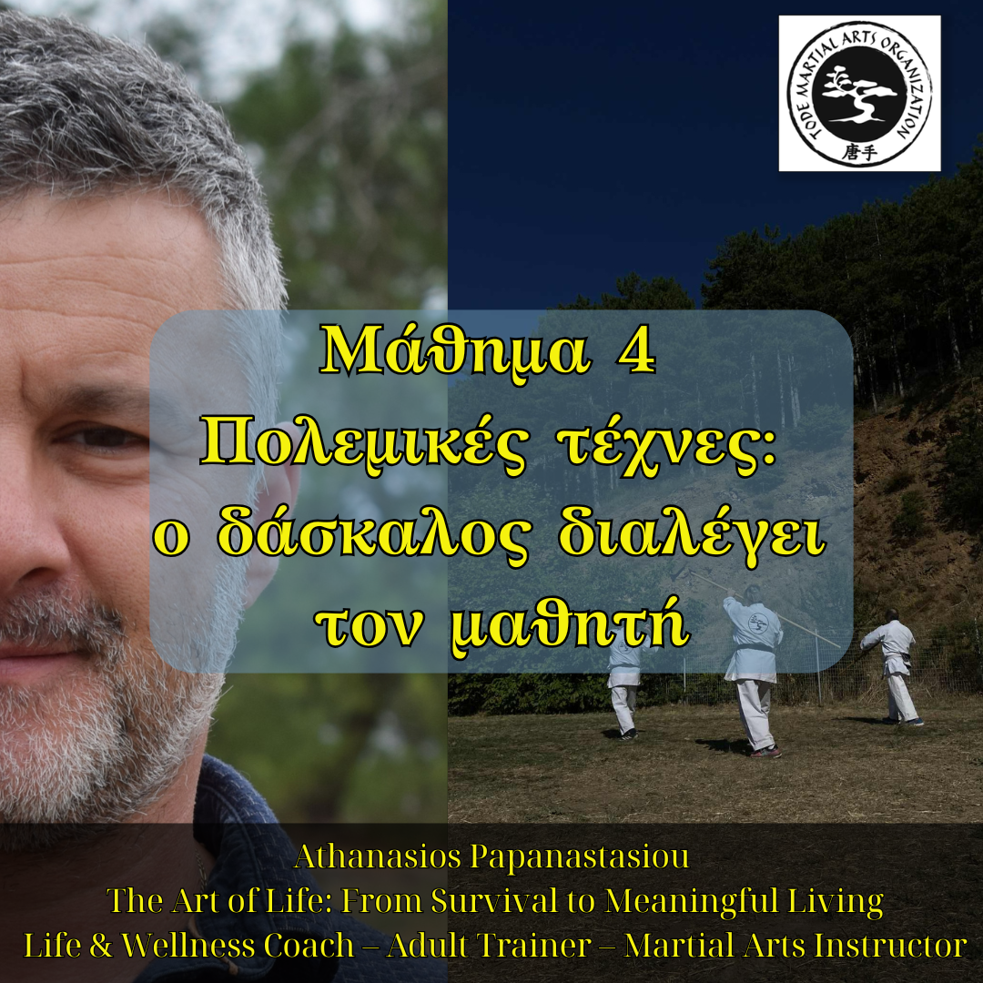 Μάθημα 4 – Πολεμικές τέχνες: ο δάσκαλος διαλέγει τον μαθητή