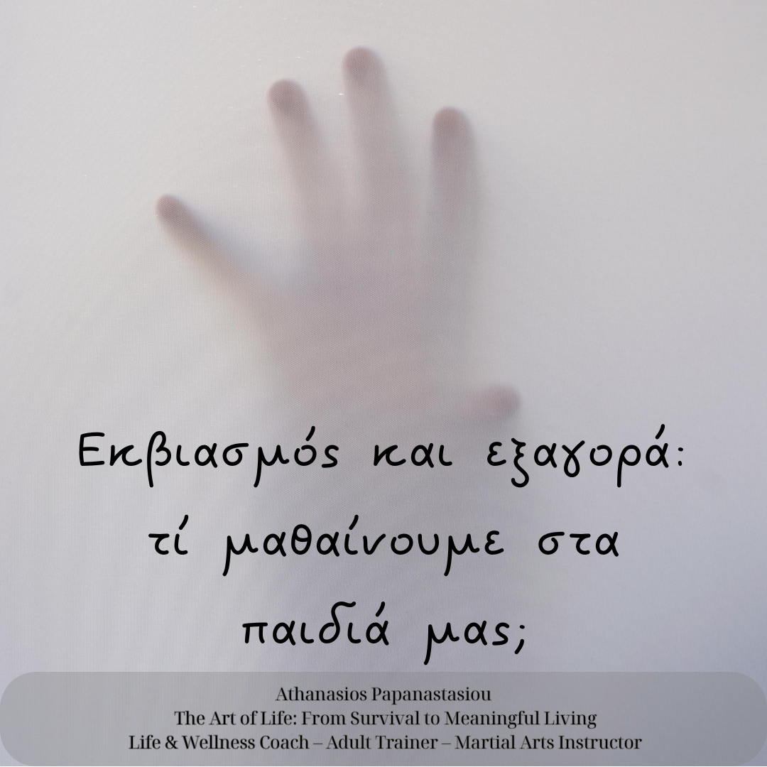 Εκβιασμός και εξαγορά: τί μαθαίνουμε στα παιδιά μας;