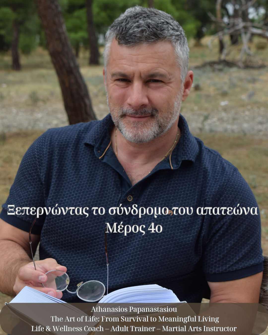 Ξεπερνώντας το Σύνδρομο του Απατεώνα – Μέρος 4ο