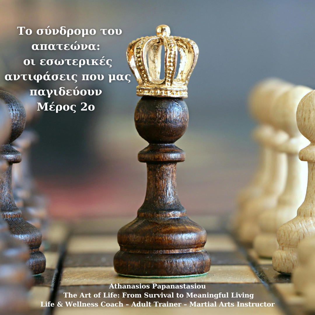 Το σύνδρομο του απατεώνα: οι εσωτερικές αντιφάσεις που μας παγιδεύουν - Μέρος 2ο  