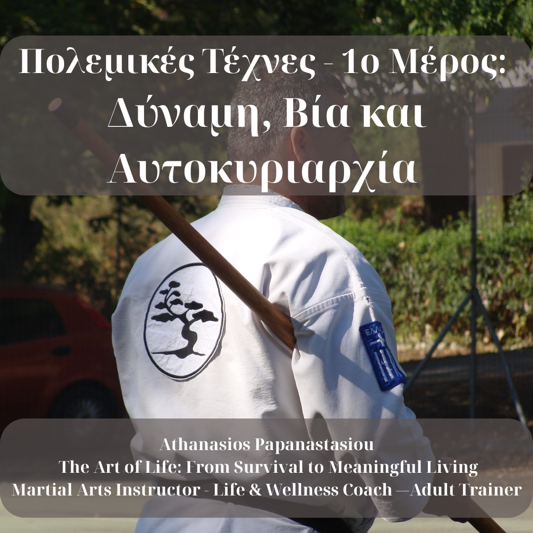 Πολεμικές Τέχνες: Δύναμη, βία και αυτοκυριαρχία - Μέρος 1ο 