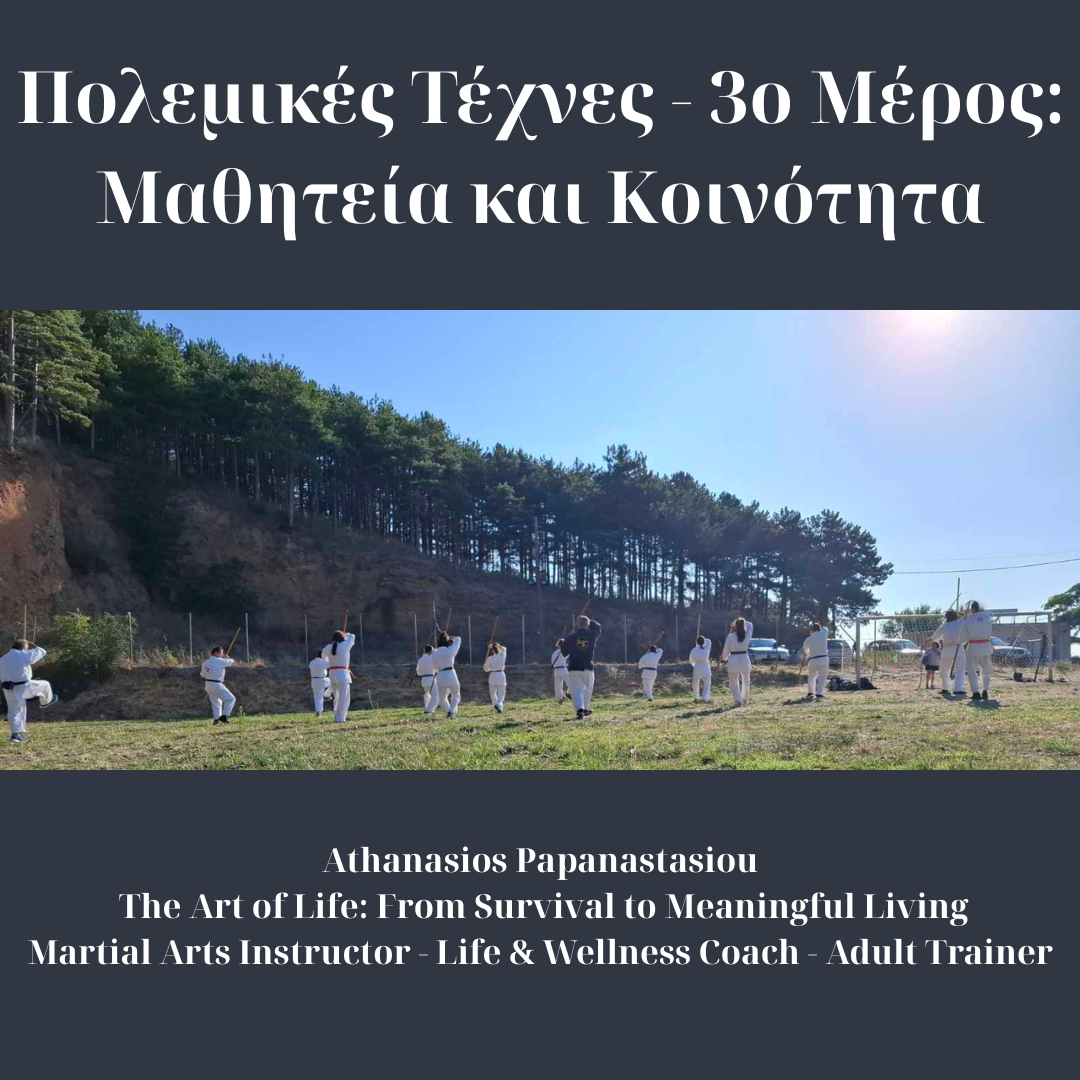 Πολεμικές Τέχνες: Μαθητεία και κοινότητα - Μέρος 3ο 