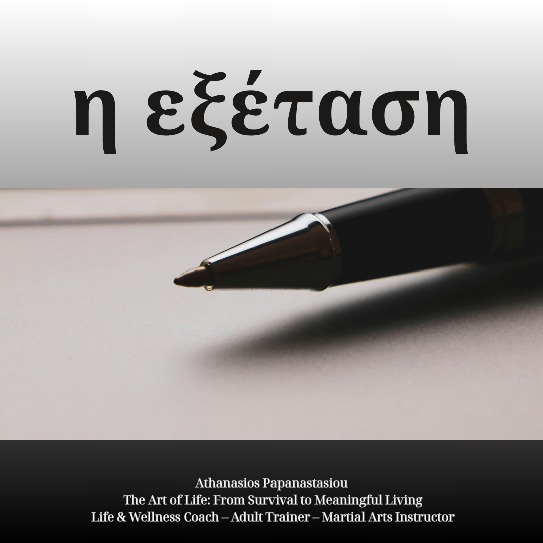 Η εξέταση 