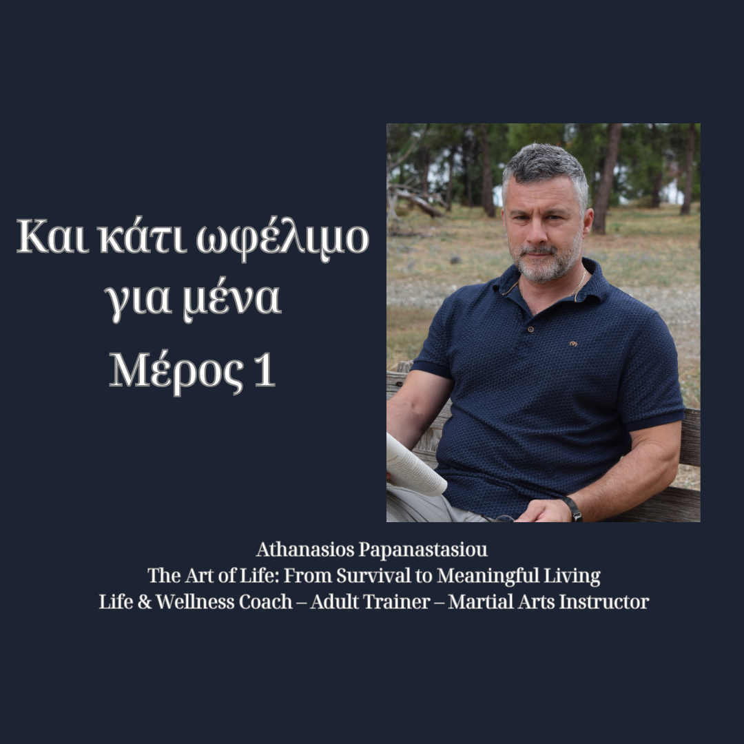 Και κάτι ωφέλιμο για εμένα – Μέρος 1