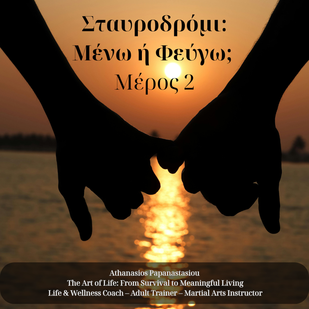 Σταυροδρόμι: Μένω ή φεύγω; – Μέρος 2