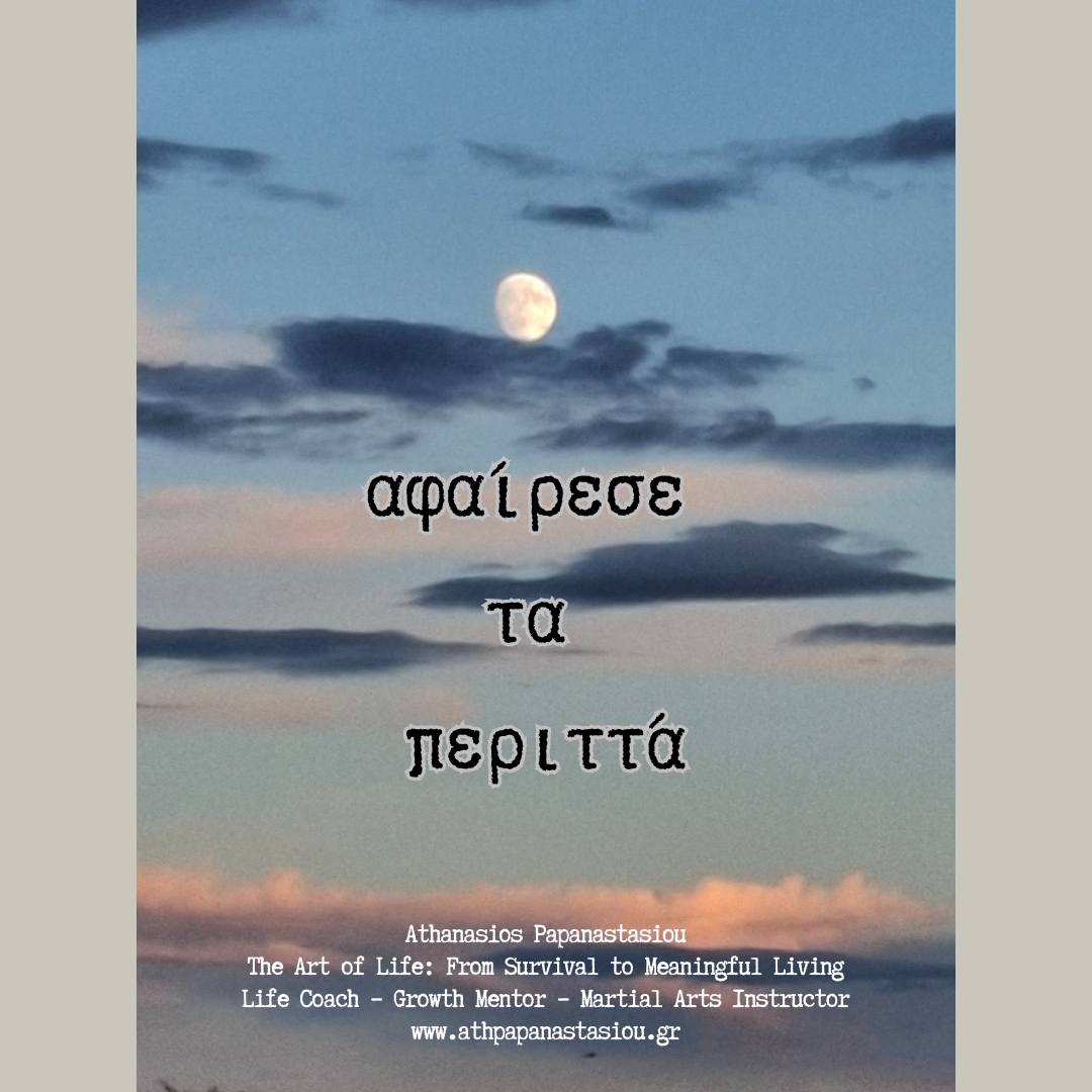 Αφαίρεσε τα περιττά