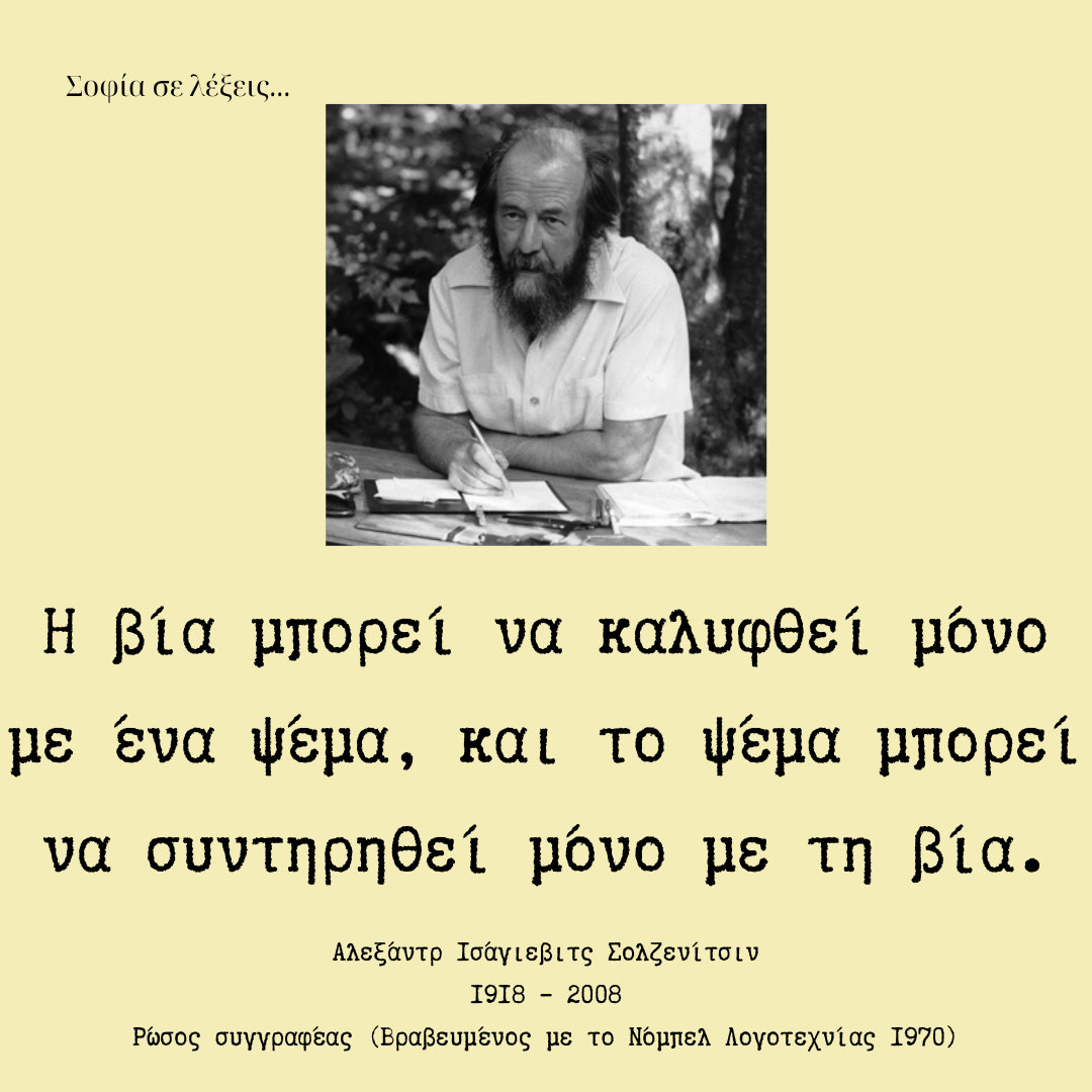 Η βία και το ψέμα: αναζητώντας την αλήθεια – Μέρος 1ο