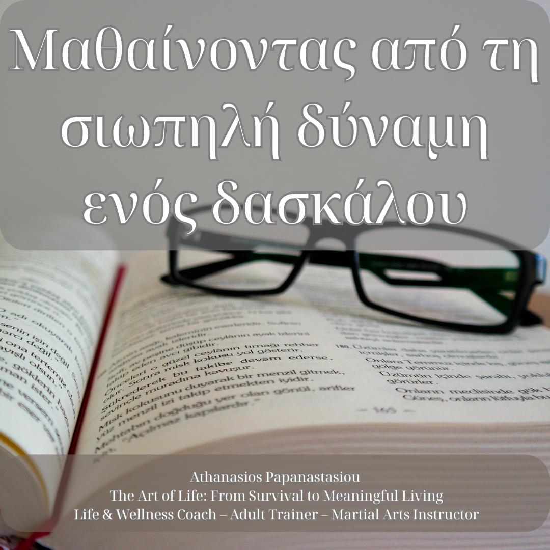 Μαθαίνοντας από τη σιωπηλή δύναμη ενός δασκάλου