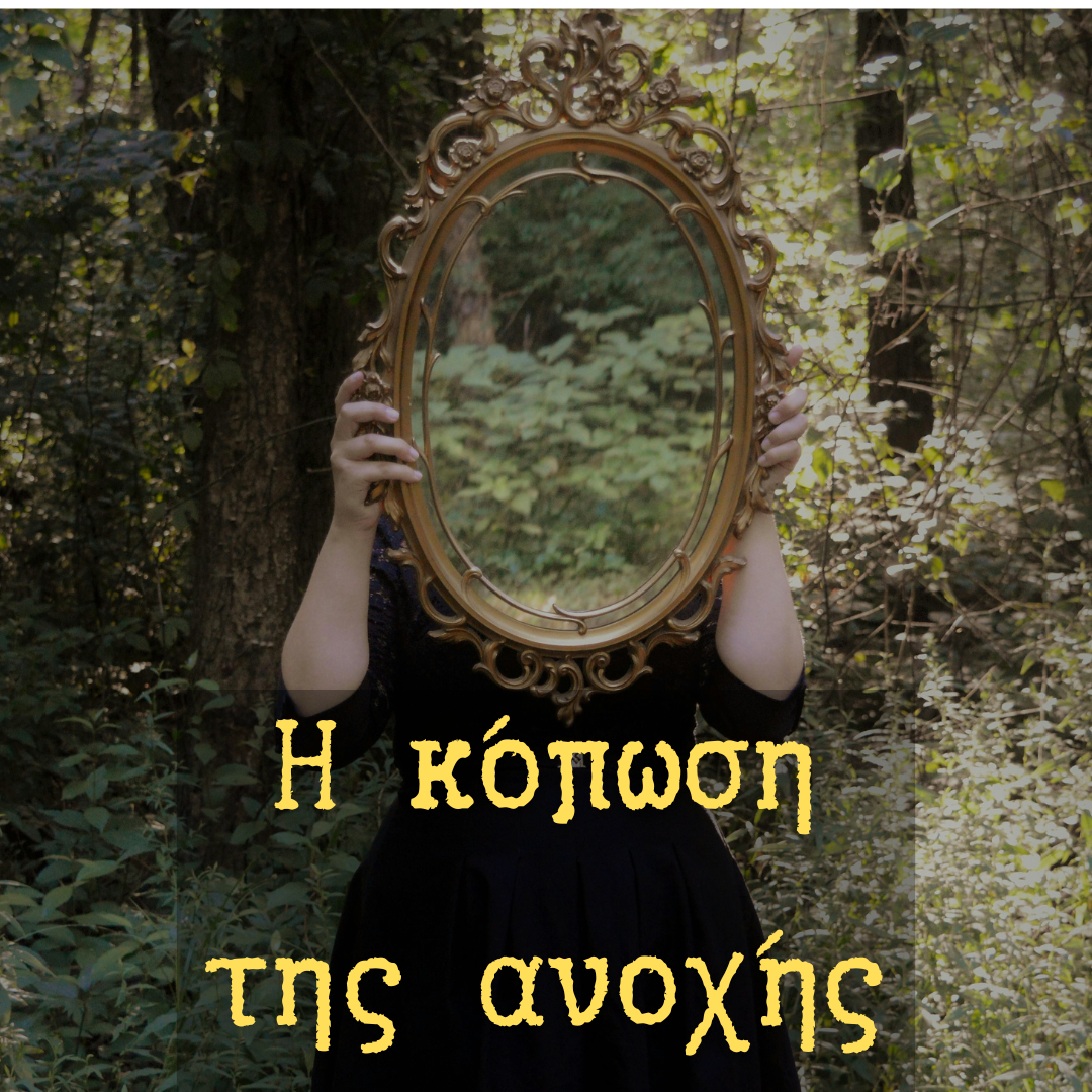 Η κόπωση της ανοχής