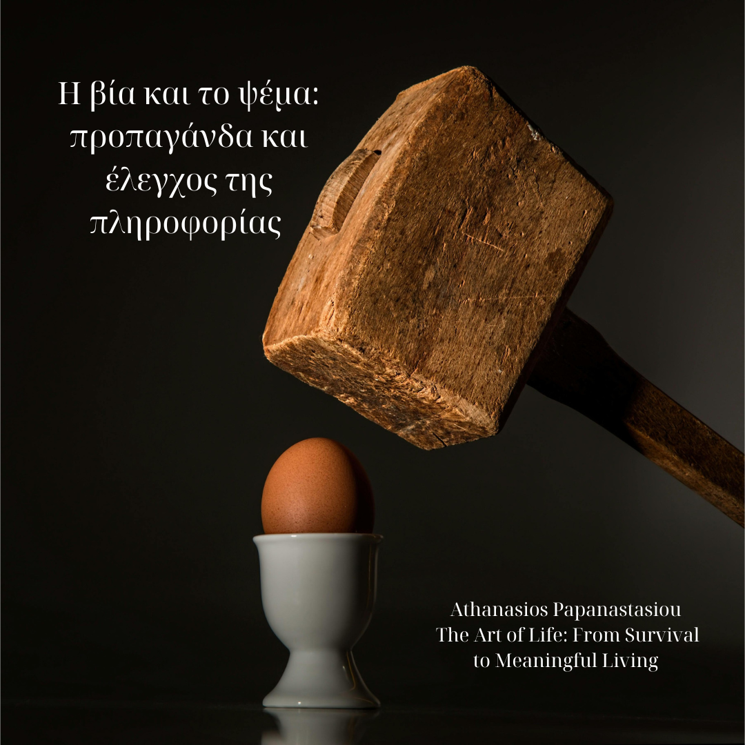 Η βία και το ψέμα: προπαγάνδα και έλεγχος της πληροφορίας – Μέρος 2ο 